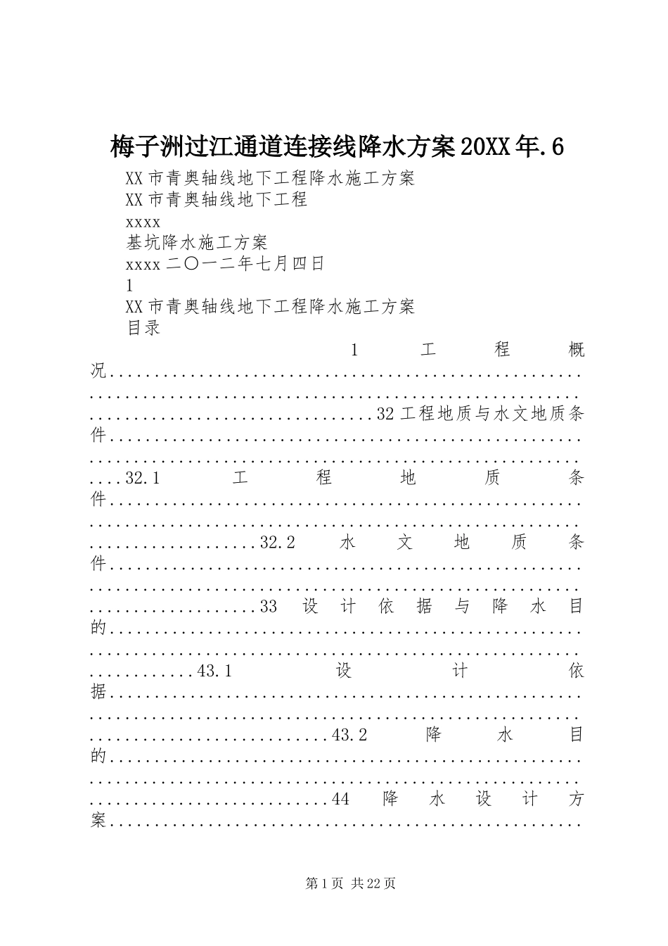 梅子洲过江通道连接线降水方案20XX年.6_第1页