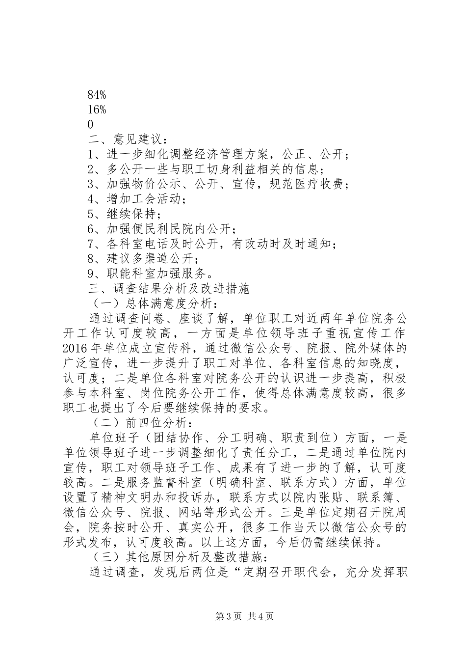 院务公开职工满意度调查汇总分析_第3页