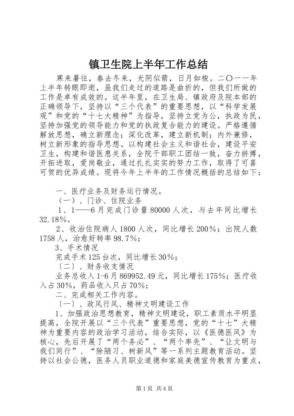 镇卫生院上半年工作总结_第1页