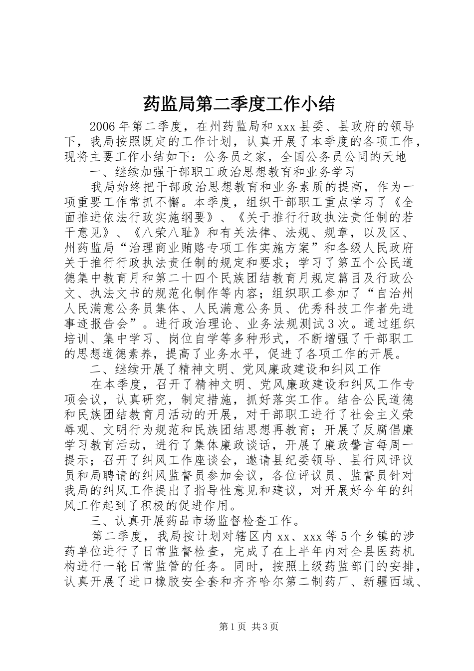 药监局第二季度工作小结_第1页