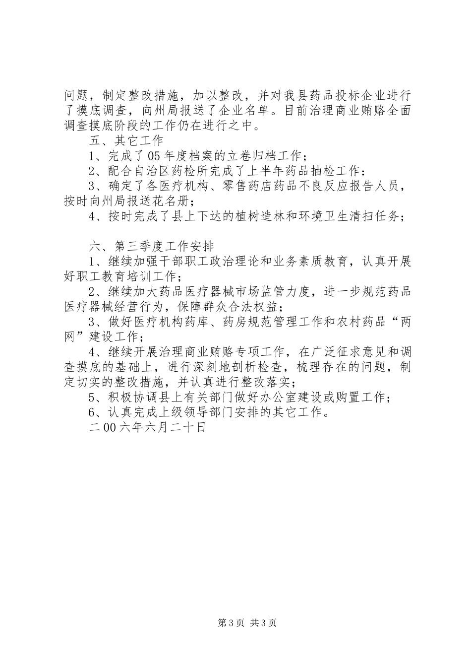 药监局第二季度工作小结_第3页