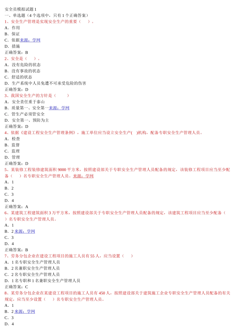 安全员模拟试题1_第1页