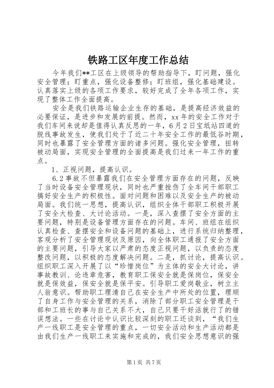 铁路工区年度工作总结_第1页