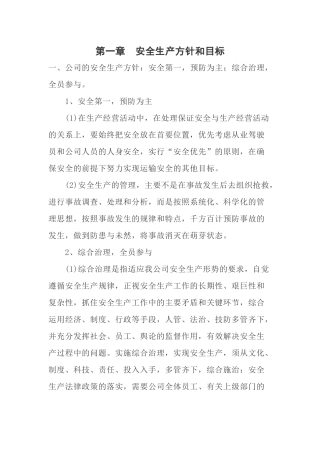 运输公司安全生产方针和目标范本