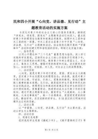 民和四小开展“心向党、讲品德、见行动”主题教育活动的实施方案