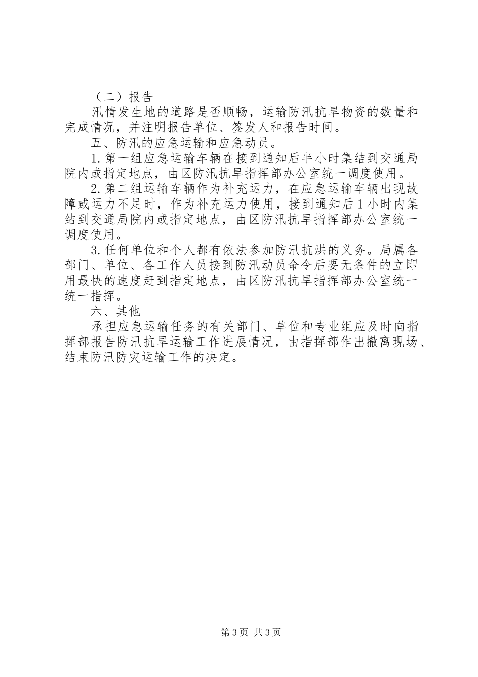 区交通局防汛防灾运输预案_第3页