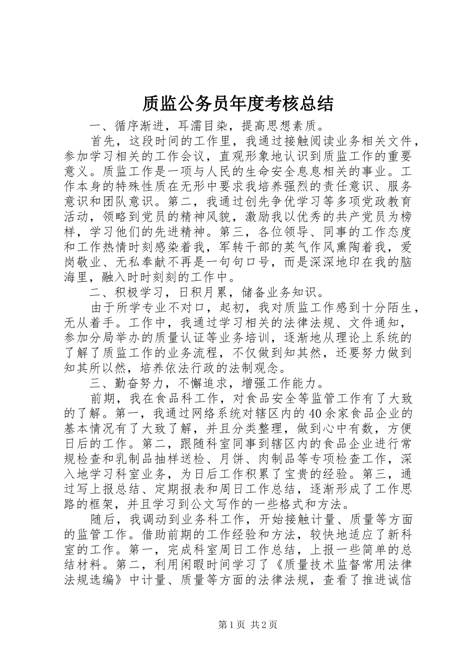 质监公务员年度考核总结_第1页