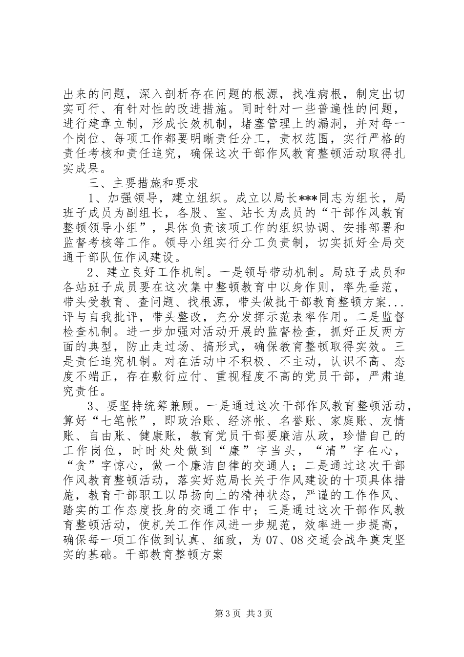 干部教育整顿实施方案_第3页