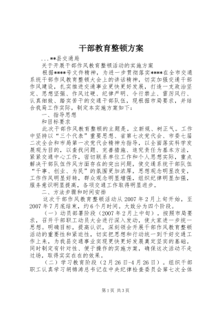 干部教育整顿实施方案