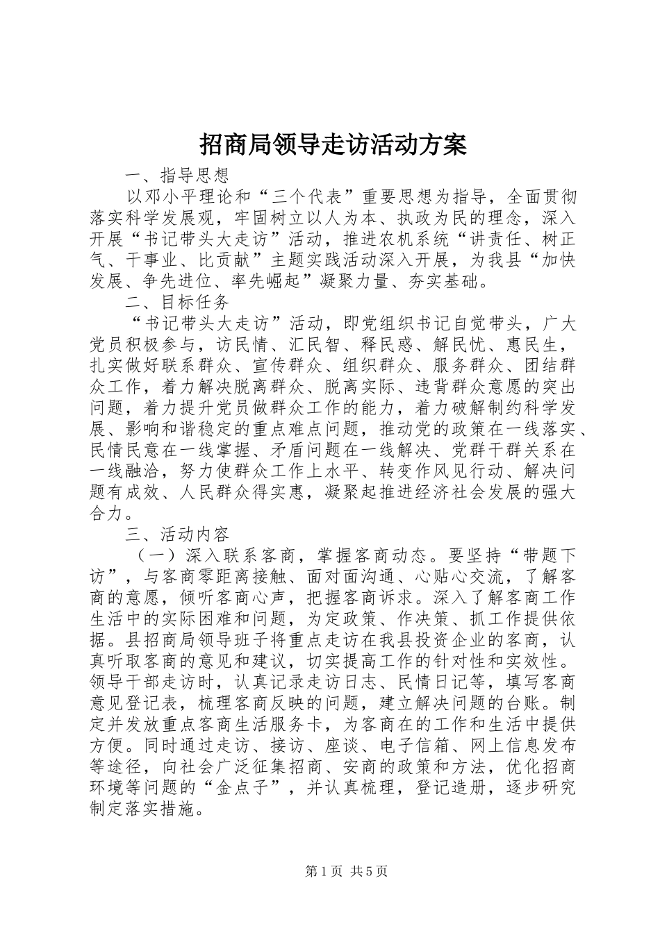 招商局领导走访活动实施方案_第1页