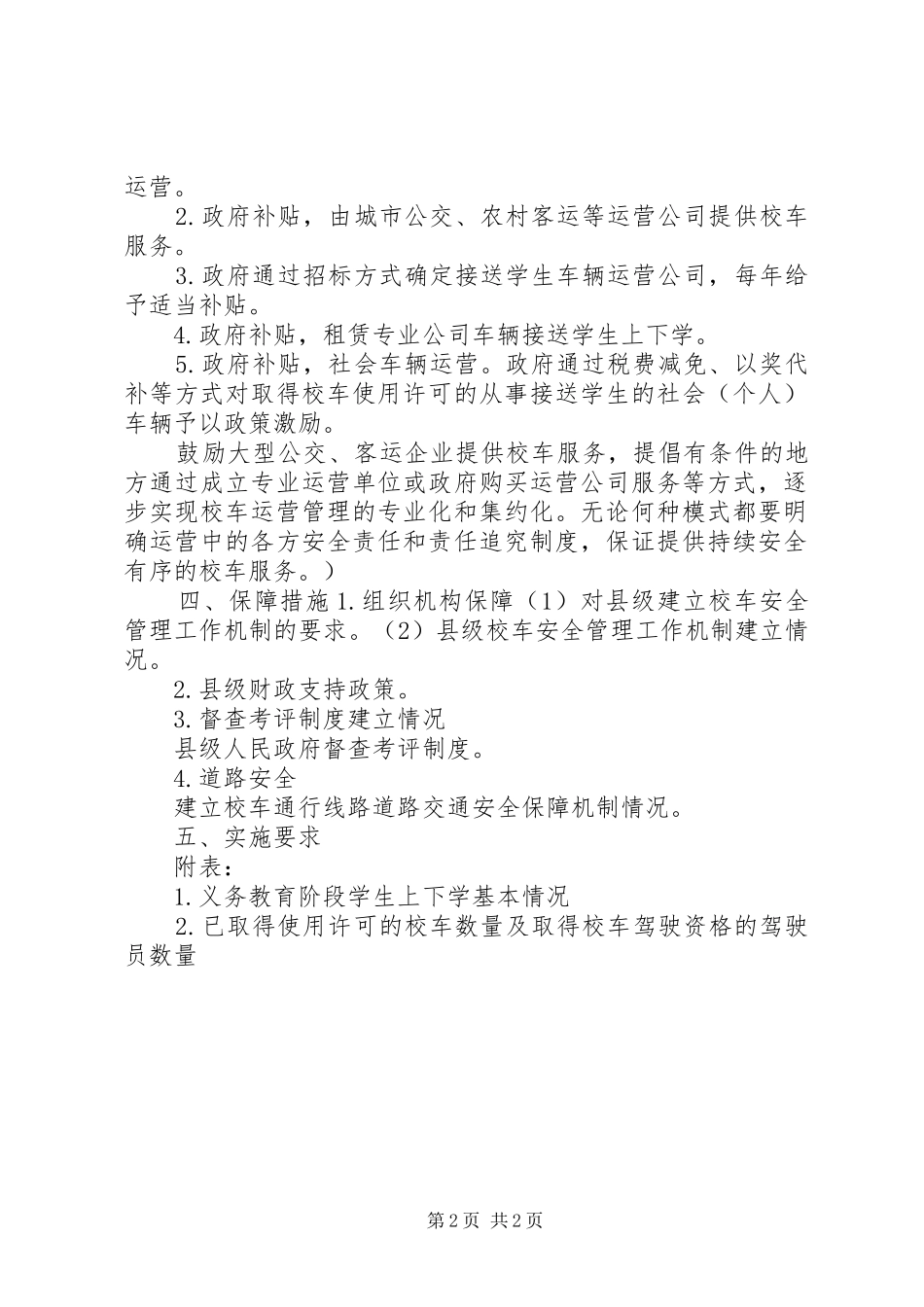 校车服务实施方案基本内容_第2页