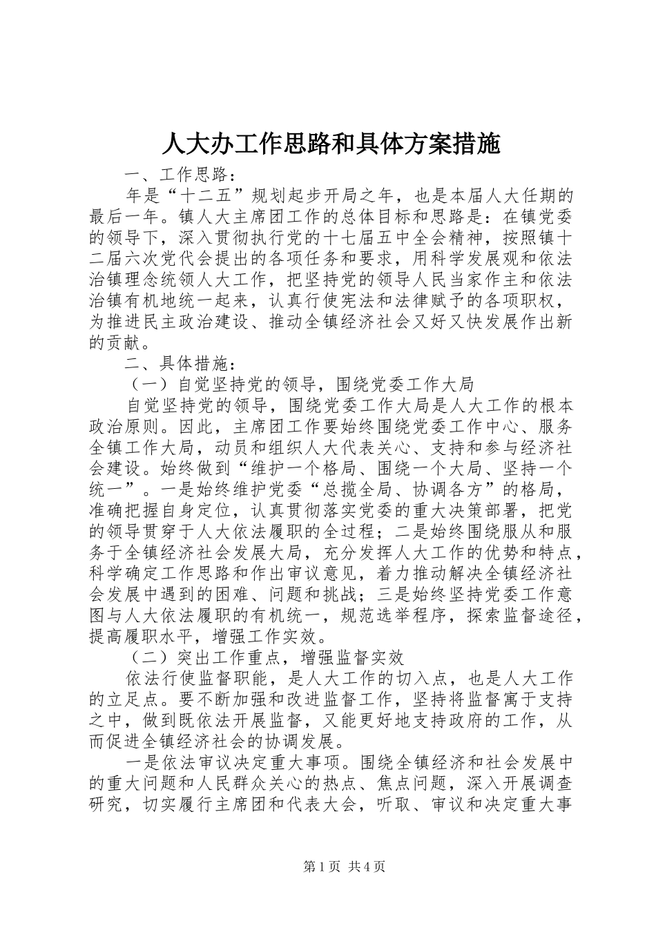 人大办工作思路和具体实施方案措施_第1页