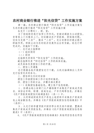 农村商业银行推进“阳光信贷”工作实施方案