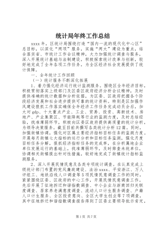 统计局年终工作总结 (26)