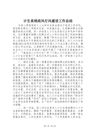 计生系统政风行风建设工作总结