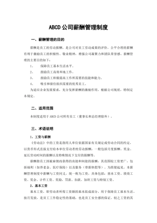 公司薪酬制度(非常全)