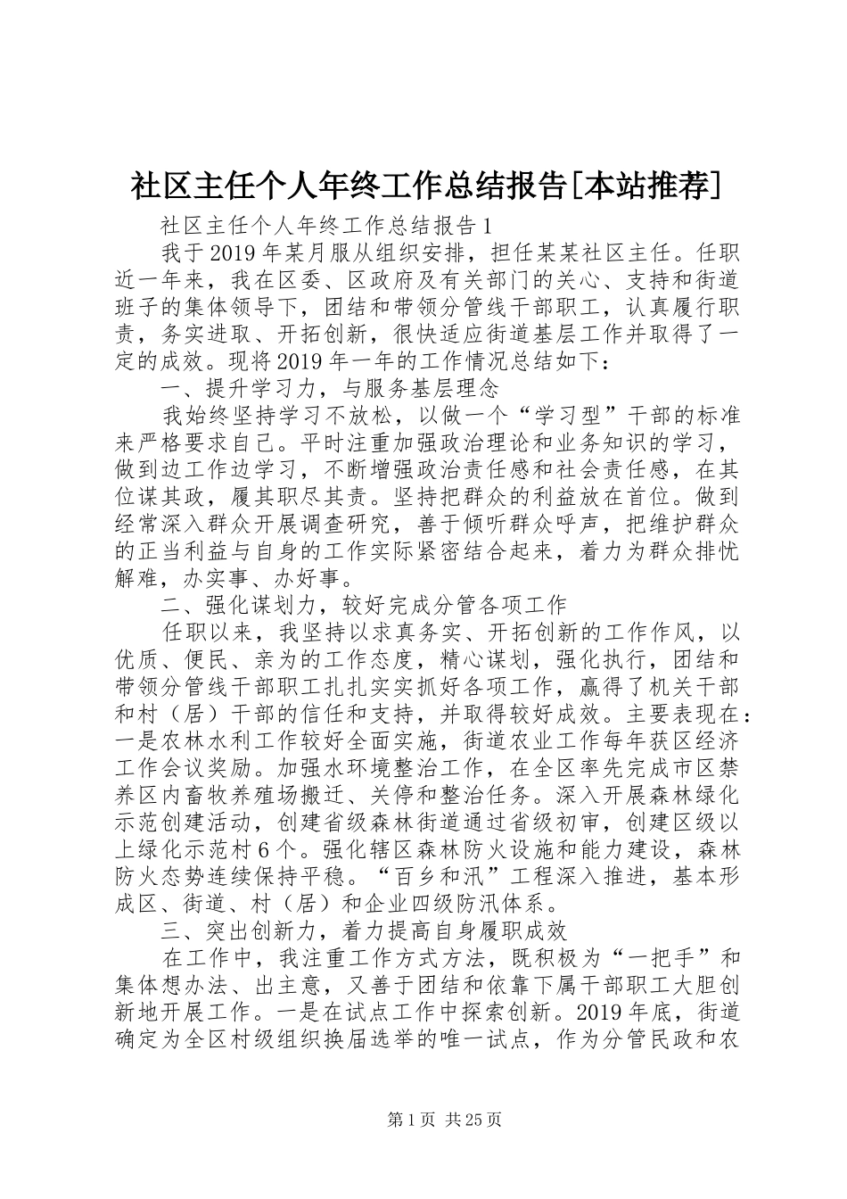社区主任个人年终工作总结报告[本站推荐]_第1页