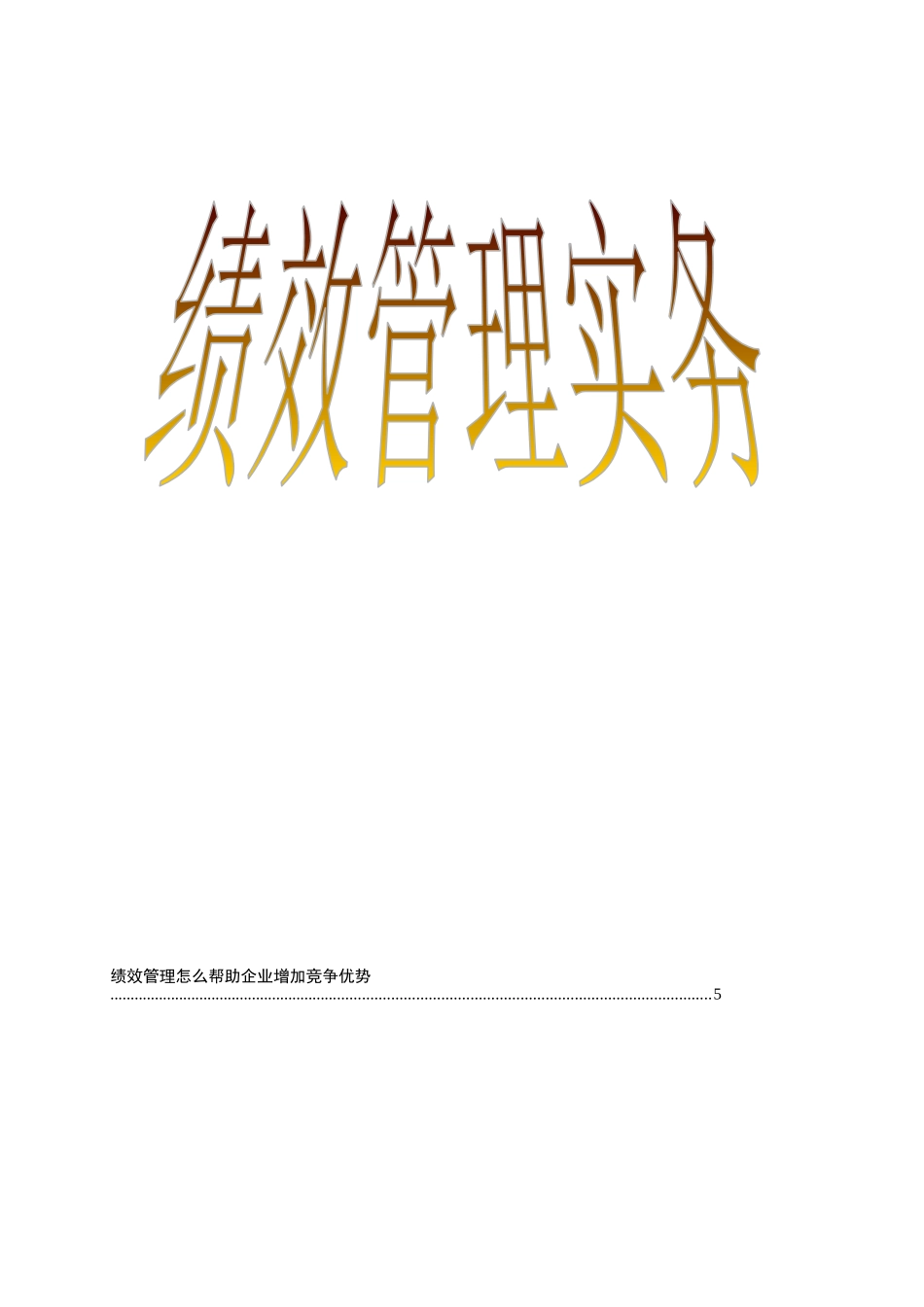 绩效管理实务文件资料_第1页