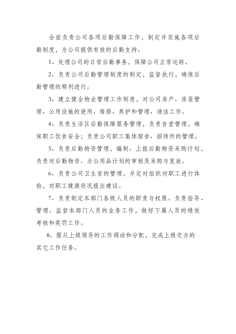 后勤保障部岗位职责_第2页