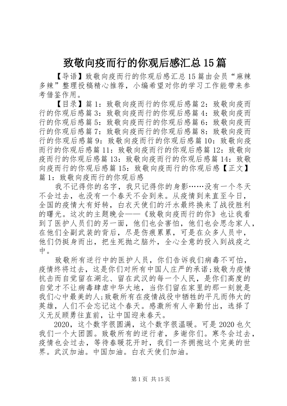 致敬向疫而行的你观后感汇总15篇_第1页