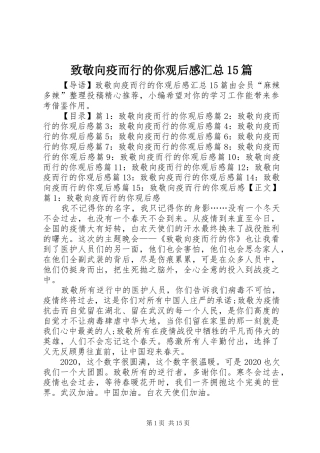 致敬向疫而行的你观后感汇总15篇