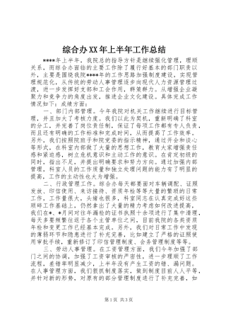 综合办XX年上半年工作总结