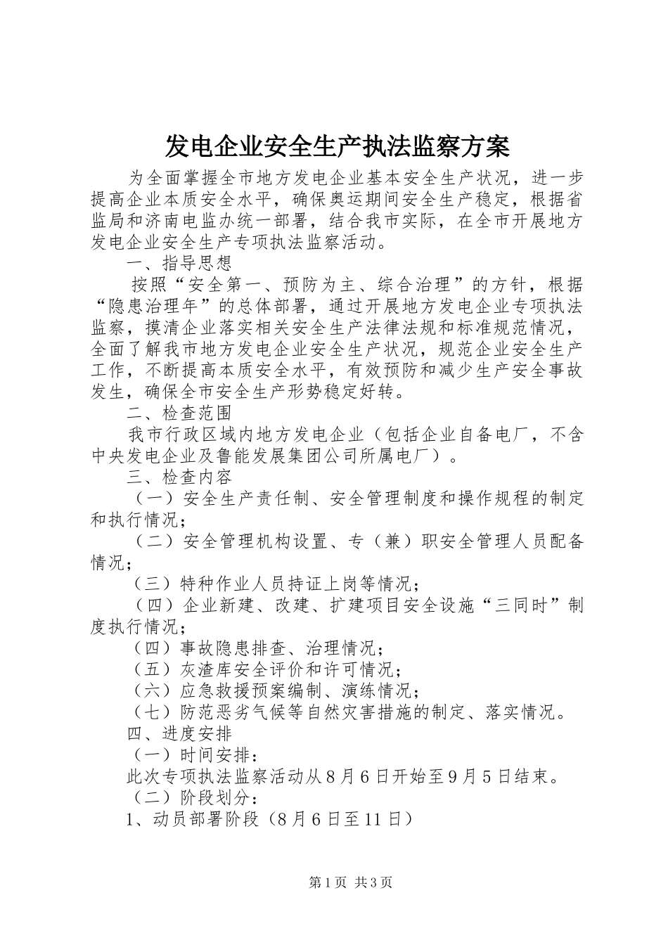 发电企业安全生产执法监察实施方案_第1页