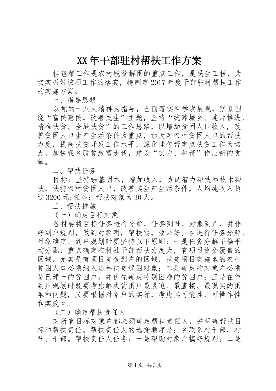 XX年干部驻村帮扶工作实施方案_第1页