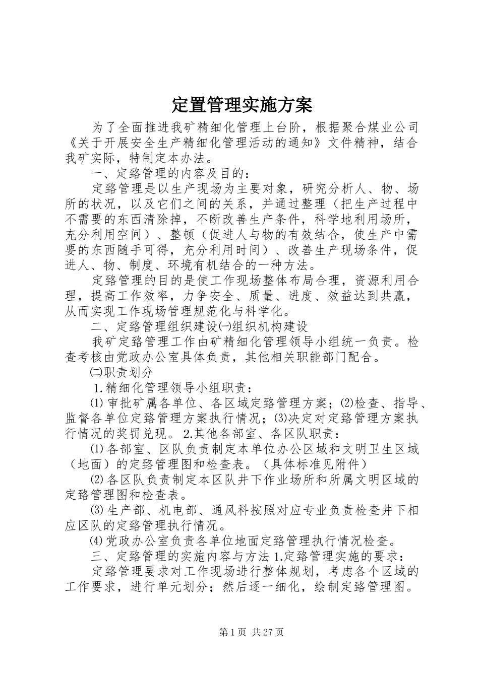 定置管理方案_第1页