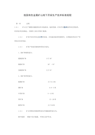 我国有色金属矿山地下开采生产技术标准规程