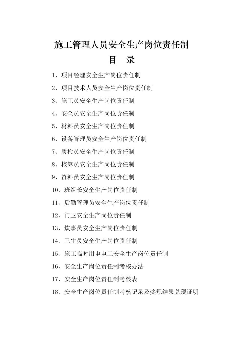 施工管理人员安全生产岗位责任制_第1页