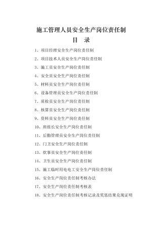 施工管理人员安全生产岗位责任制