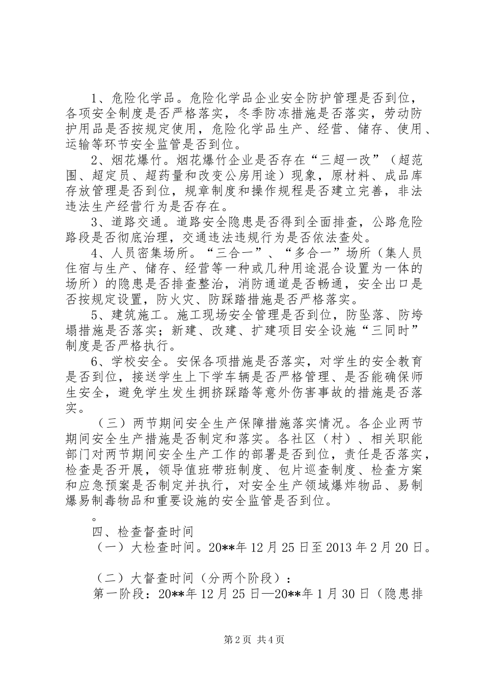 某镇春节期间安全生产大检查工作方案_第2页