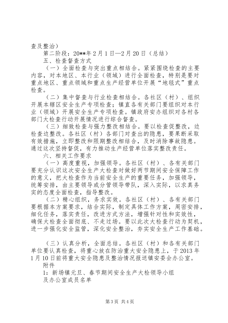 某镇春节期间安全生产大检查工作方案_第3页