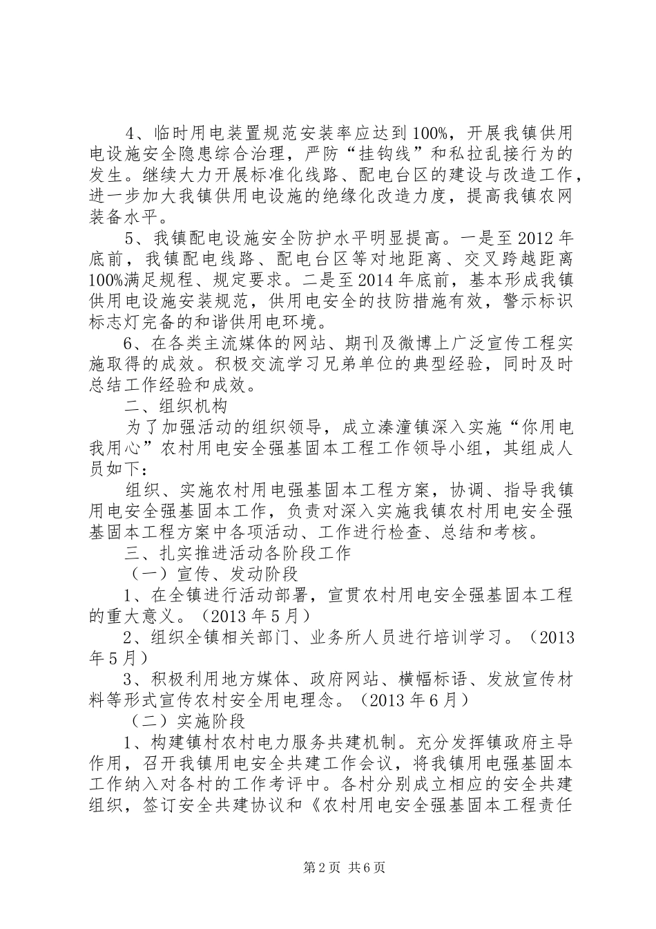 农村用电安全强基固本工作方案_第2页