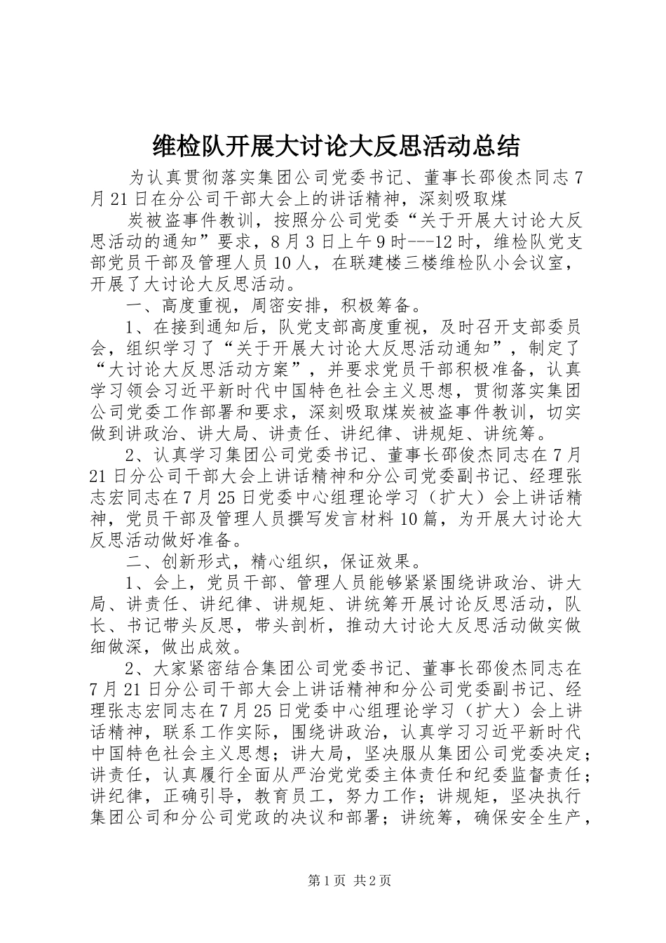 维检队开展大讨论大反思活动总结_第1页