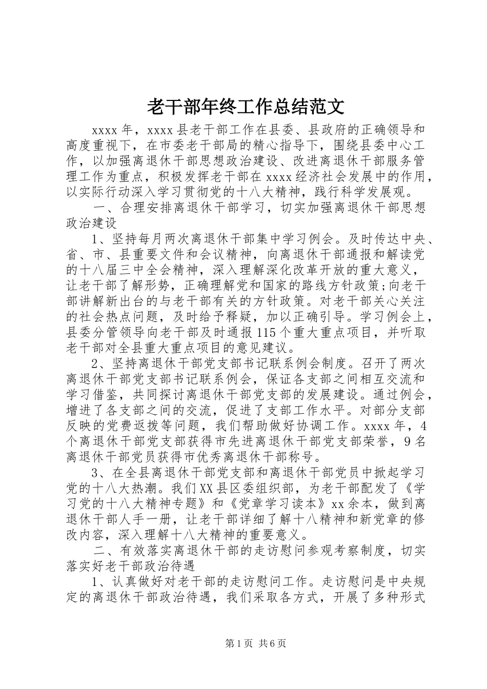 老干部年终工作总结范文_第1页