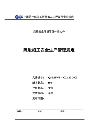 C22-10疏浚施工安全生产管理规定
