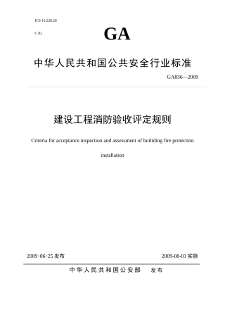 建设工程消防验收评定规则