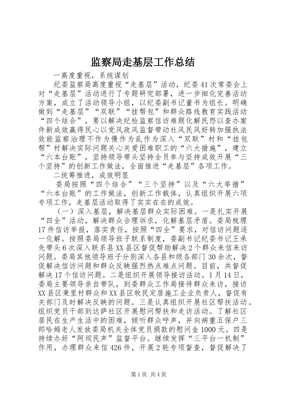 监察局走基层工作总结_第1页