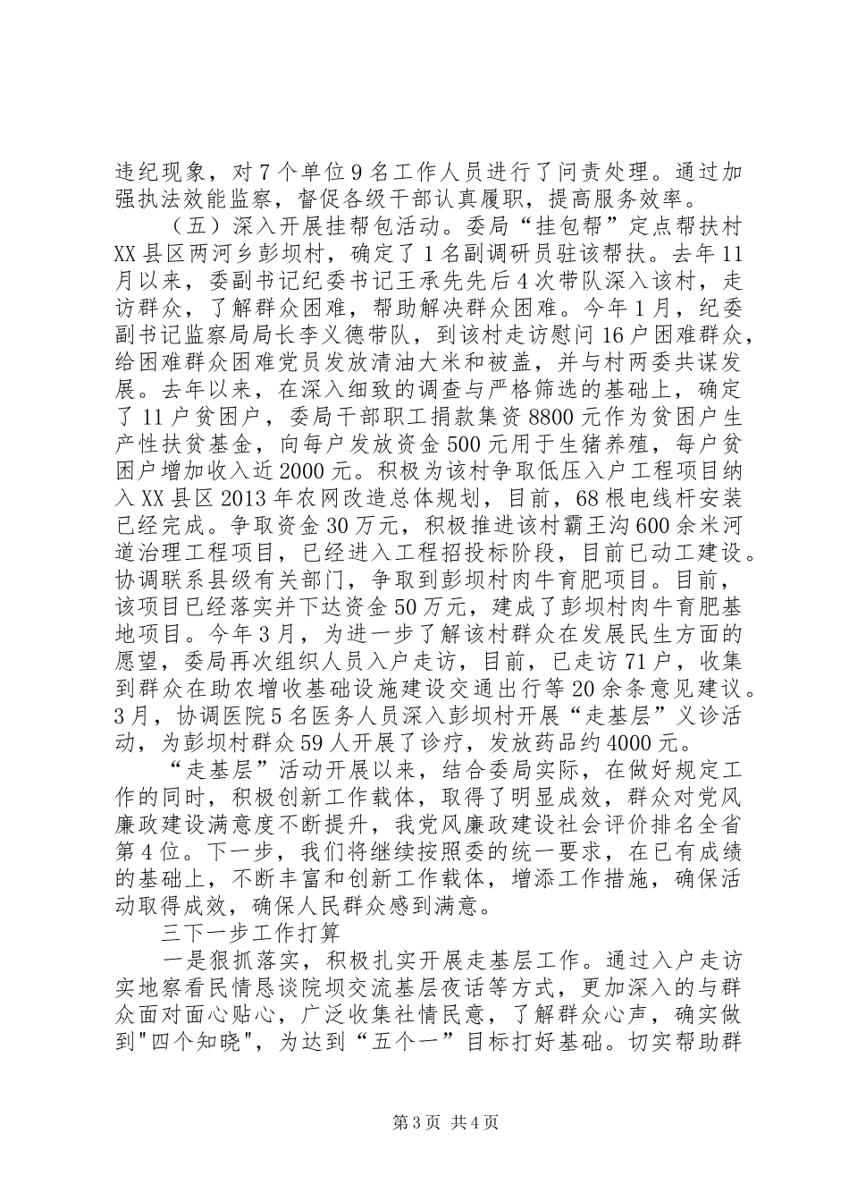 监察局走基层工作总结_第3页