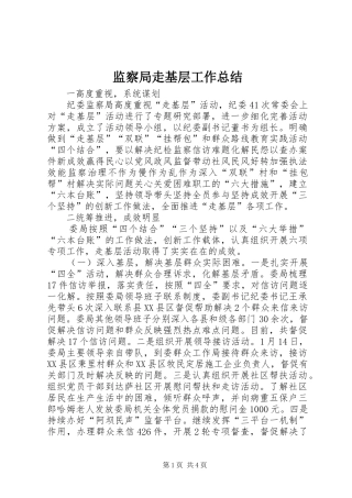 监察局走基层工作总结