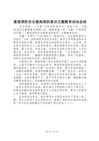 重视消防安全提高消防意识主题教育活动总结