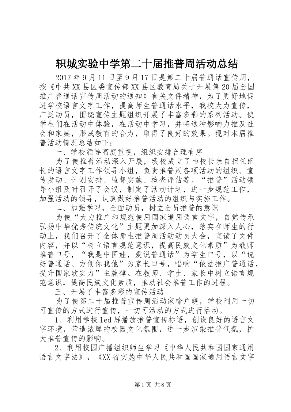 轵城实验中学第二十届推普周活动总结_第1页