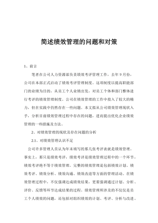 简述绩效管理的问题和对策