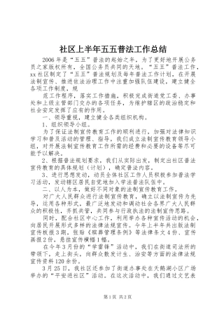 社区上半年五五普法工作总结