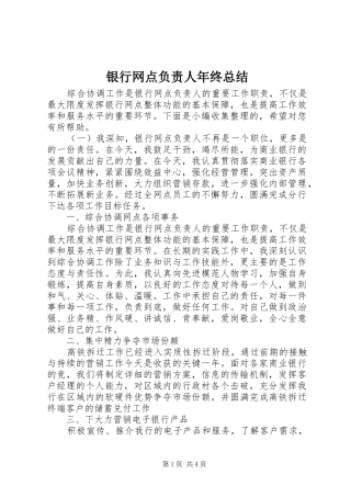 银行网点负责人年终总结