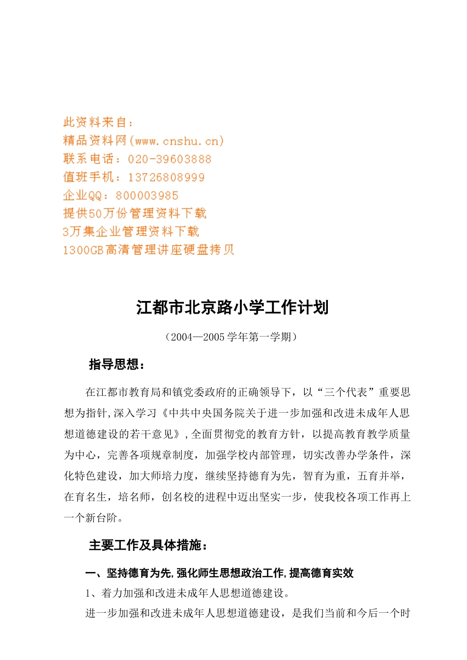 江都市某小学工作计划_第1页