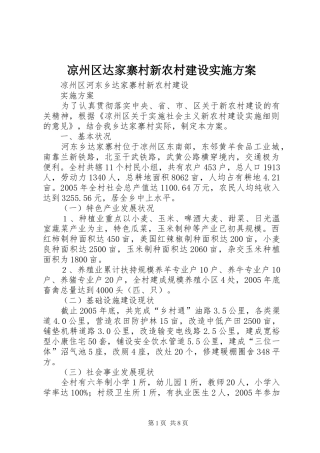 凉州区达家寨村新农村建设实施方案