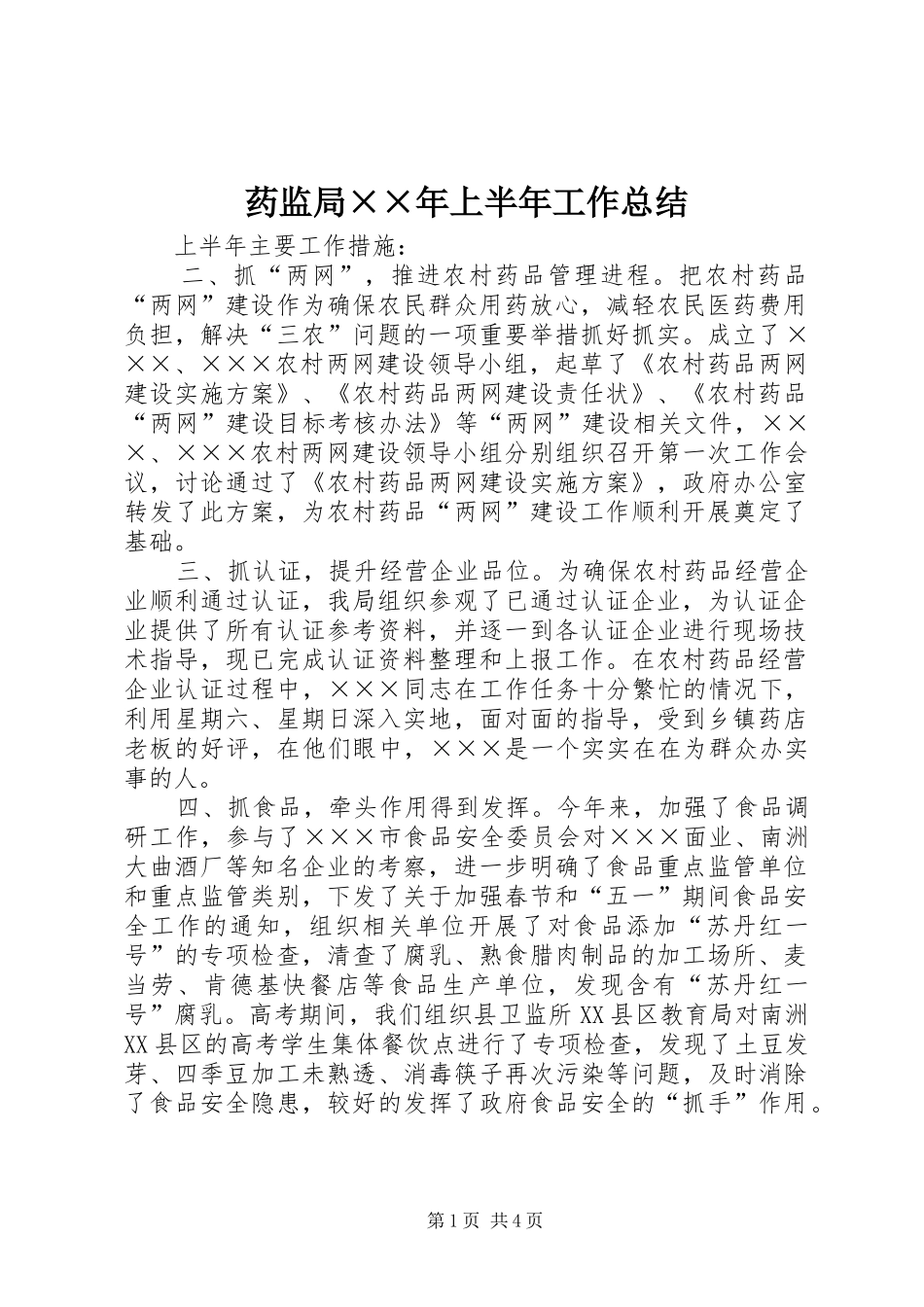 药监局××年上半年工作总结_第1页